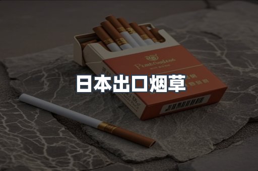 日本出口烟草